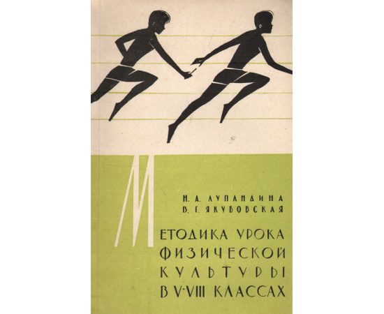 Методика урока физической культуры в V-VIII классах