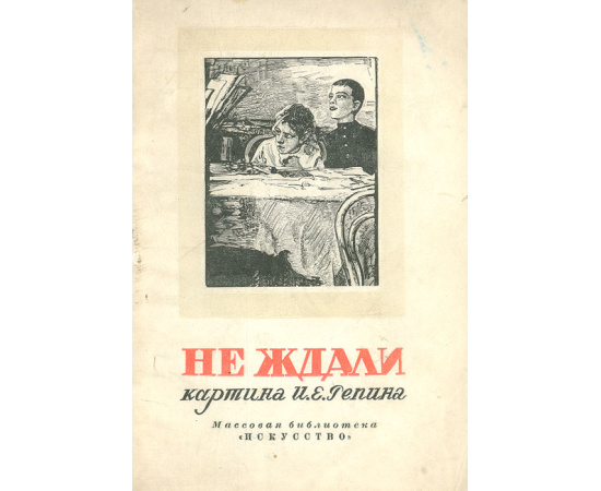 Не ждали. Картина И. Е. Репина