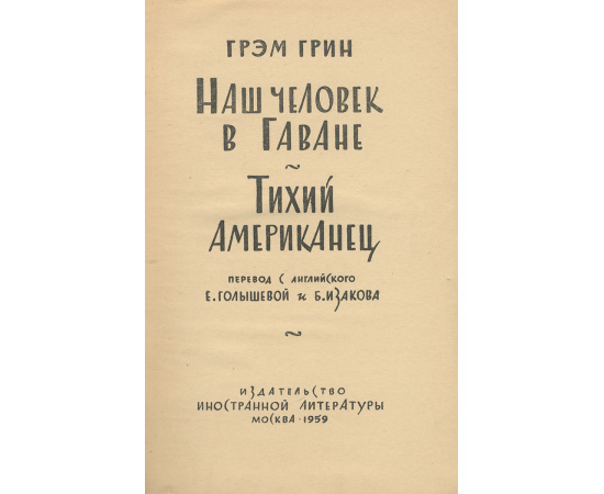 Наш человек в Гаване. Тихий американец