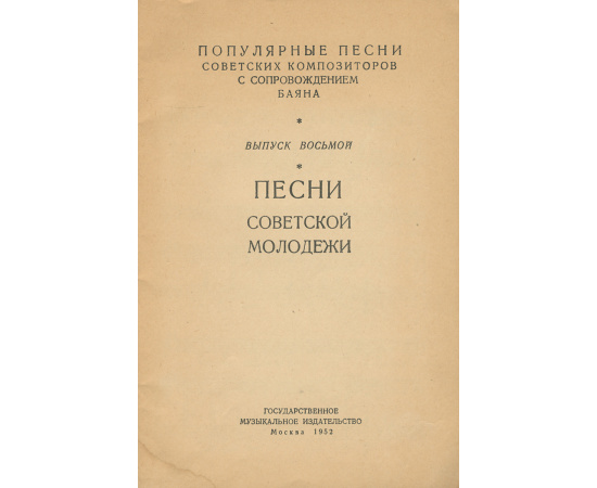 Песни советской молодежи. Выпуск 8
