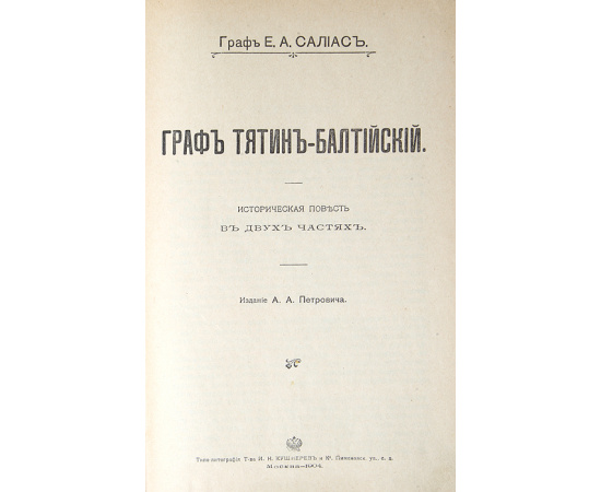 Граф Тятин-Балтийский. Самокрутка (в старой Москве). Былые гусары. Сенатский секретарь. В муромских лесах