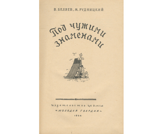 Под чужими знаменами