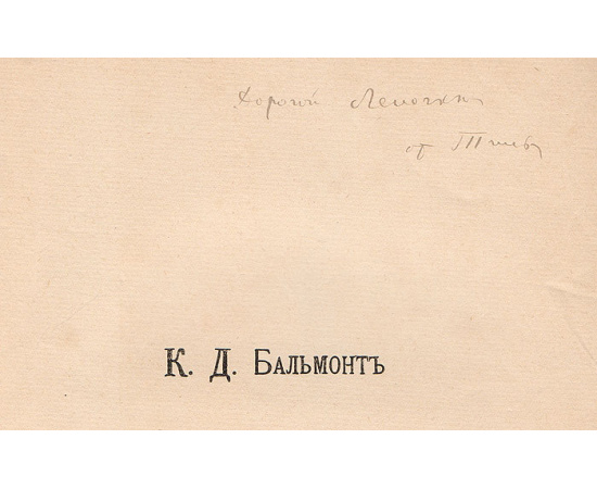 К. Д. Бальмонт. Полное собрание стихов. Том IV. Только любовь
