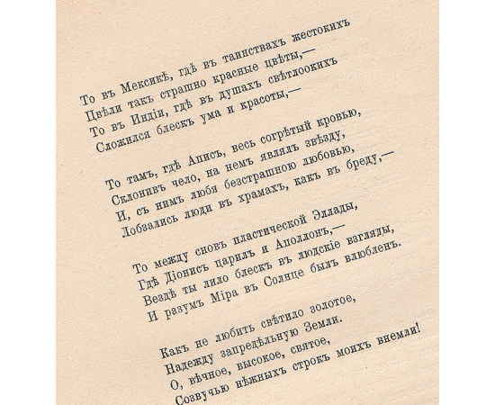 К. Д. Бальмонт. Полное собрание стихов. Том IV. Только любовь