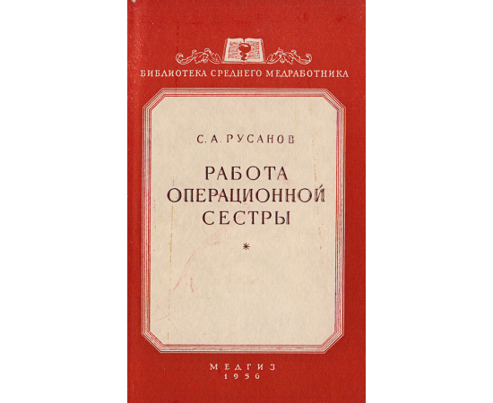 Работа операционной сестры. Пособие для операционных сестер