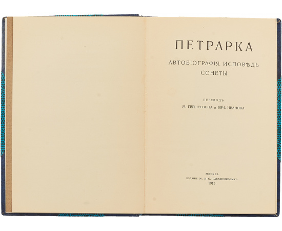 Петрарка. Автобиография. Исповедь. Сонеты