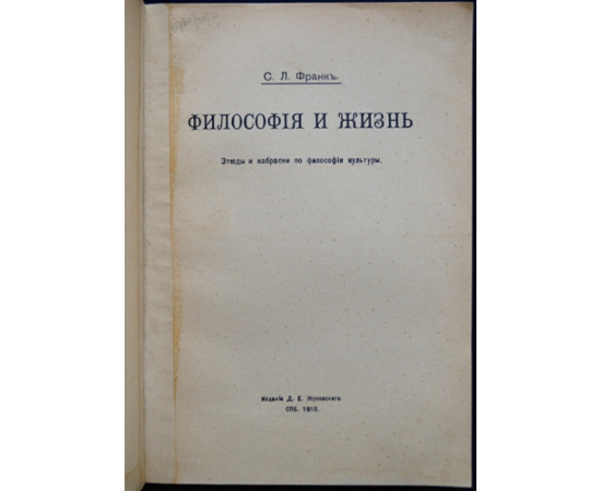 Франк С.Л. Философия и жизнь (этюды и наброски по философии культуры).