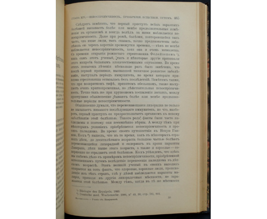 Мечников Илья. Невосприимчивость в инфекционных болезнях.