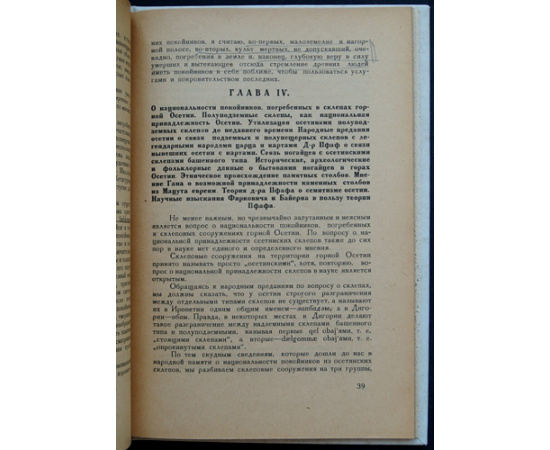 Кокиев, Георгий А. Склеповые сооружения горной Осетии: Историко-этнологический очерк.