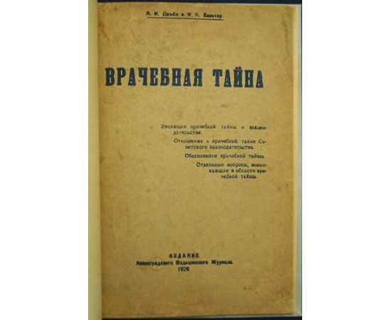 Дембо, Л.И. Врачебная тайна : эволюция врачебной тайны в законодательстве: отношение к врачебной тайне Советского законодательства: обос