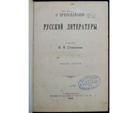 Стоюнин В. Я. О преподавании русской литературы.