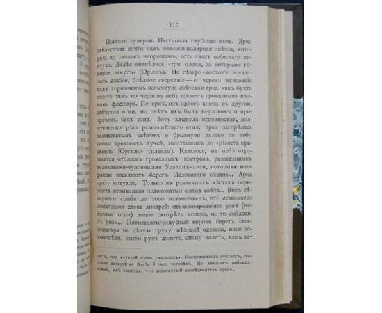 Дионео. На крайнем Северо-Востоке Сибири.