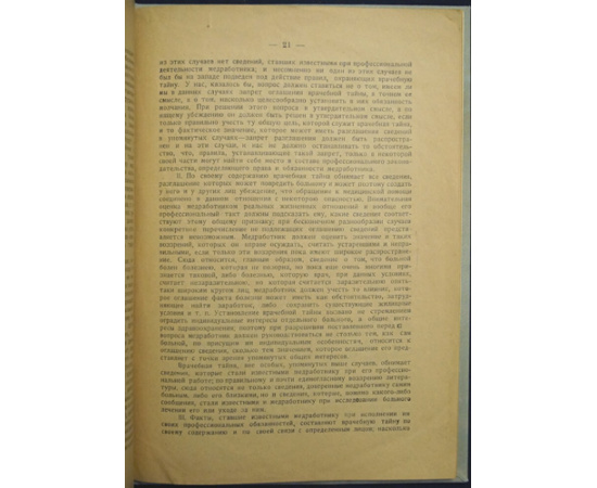 Дембо, Л.И. Врачебная тайна : эволюция врачебной тайны в законодательстве: отношение к врачебной тайне Советского законодательства: обос