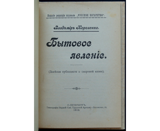 Короленко Вл. Бытовое явление (Заметки публициста о смертной казни).