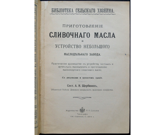 Щербинин А.Н. Приготовление сливочного масла и устройство небольшого маслодельного завода.