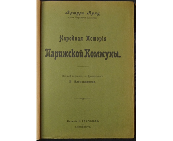 Арну Артур. Народная история Парижской коммуны.