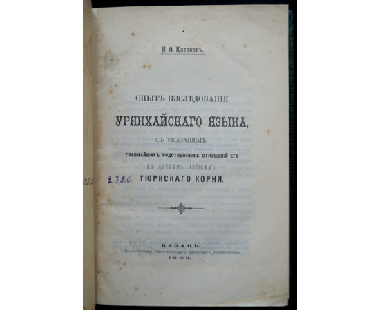 Катанов Н.Ф. Опыт исследования Урянхайского языка.