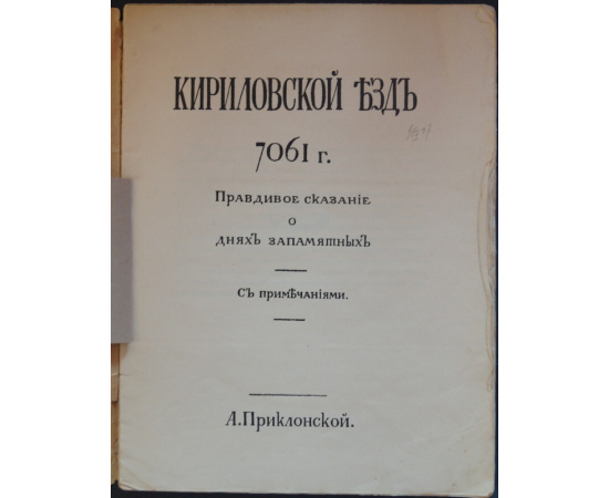 Приклонский А. Кирилловский езд 7061 г.: Правдивое сказание о днях запамятных