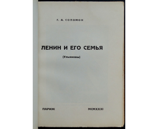 Соломон Г.А. Ленин и его семья (Ульяновы).