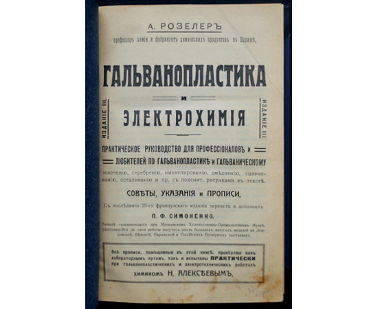 Розелер, А. Гальванопластика и электрохимия: Практическое руководство для профессионалов и любителей по гальванопластике и гальваниче