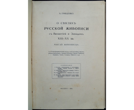 Грищенко, А. О связях русской живописи.