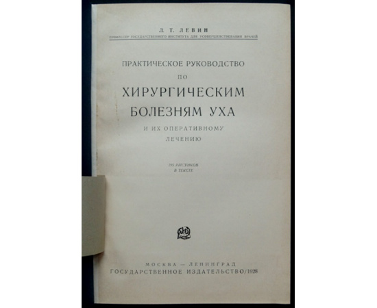 Левин Л.Т. Хирургические болезни уха.