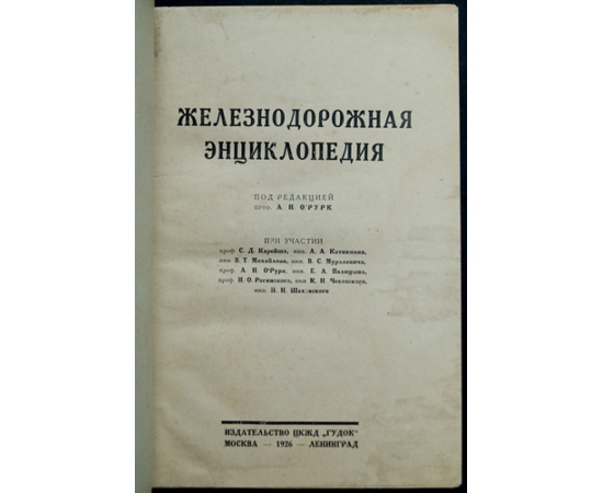 Железнодорожная энциклопедия.