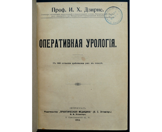 Дзирне И.Х. Оперативная урология.