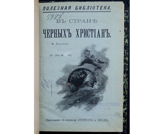 Волгин Ф. В стране черных христиан. (Очерки Абиссинии)