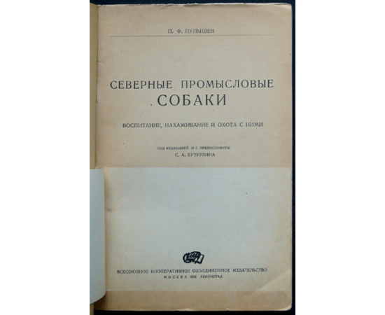 Пупышев П.Ф. Северные промысловые собаки: Воспитание, нахаживание и охота с ними