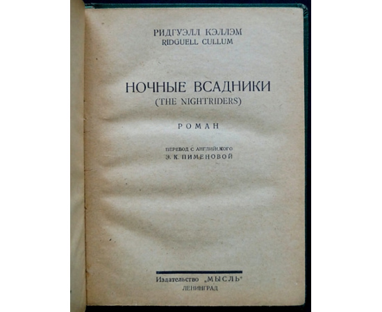 Кэллэм, Ридгуэлл. Ночные всадники.