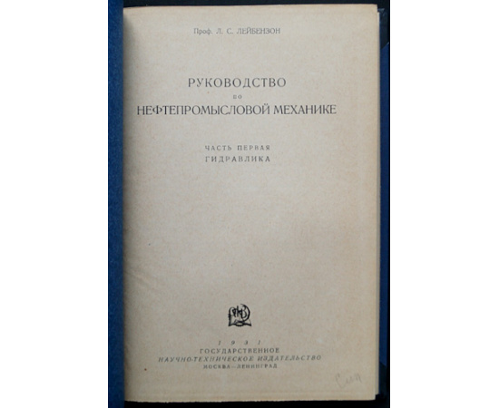 Лейбензон Л.С., проф. Руководство по нефтепромысловой механике.
