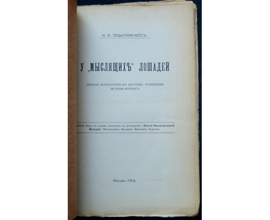 Ладыгина-Котс Н.Н. У мыслящих лошадей.