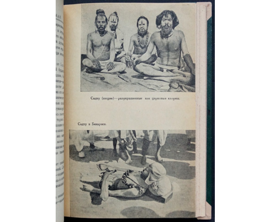 Келлерман Б. Малый Тибет, Индия, Сиам