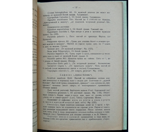 Уткин Л.А. Народные лекарственные растения Сибири (Материалы к изучению народной медицины 3.)