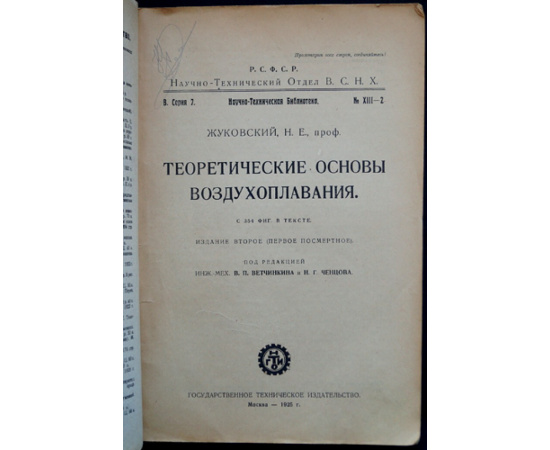 Жуковский Н.Е. Теоретические основы воздухоплавания.