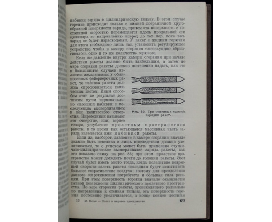 Валье М. Полет в мировое пространство как техническая возможность.