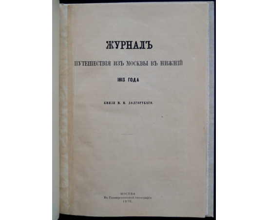 Долгоруков И.М., князь Журнал путешествия из Москвы в Нижний 1813 года.