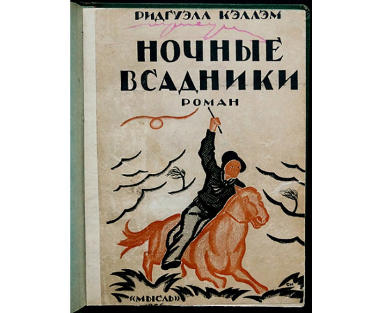 Кэллэм, Ридгуэлл. Ночные всадники.