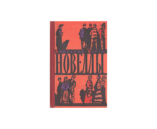 Джованни Верга. Новеллы
