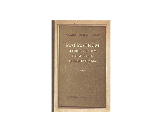Магматизм и связь с ним полезных ископаемых