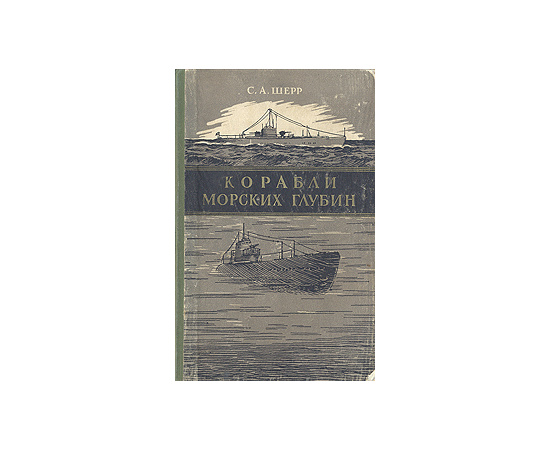 Корабли морских глубин