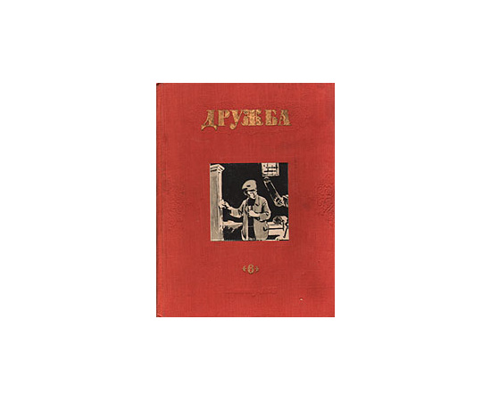Дружба. Литературно-художественный альманах. Выпуск 6