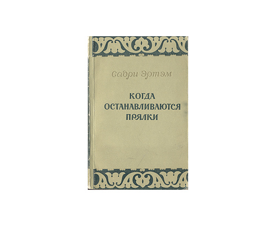 Когда останавливаются прялки