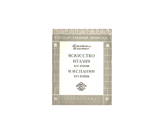 Искусство Италии XIV - XVIII вв. и Испании XVI - XVIII вв.