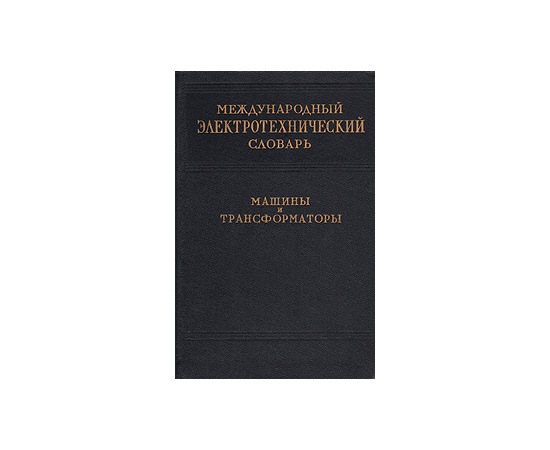 Международный электротехнический словарь. Машины и трансформаторы