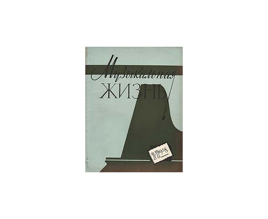 Журнал "Музыкальная жизнь". №  21 - 22, август 1958 года
