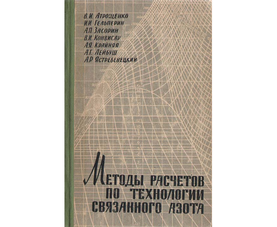 Методы расчетов по технологии связанного азота