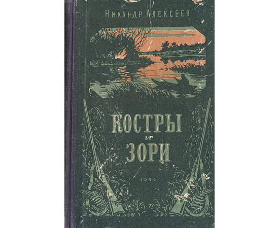 Костры и зори