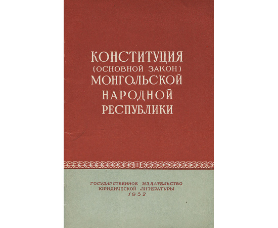 Конституция (основной закон) Монгольской Народной Республики